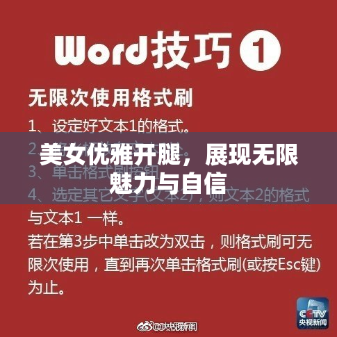 美女优雅开腿，展现无限魅力与自信