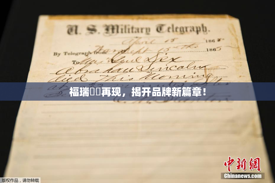 福瑞涊涊再现，揭开品牌新篇章！