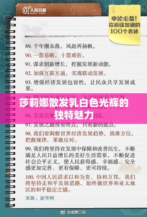 莎莉娜散发乳白色光辉的独特魅力