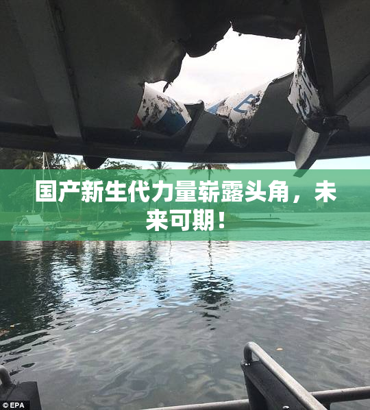 国产新生代力量崭露头角，未来可期！