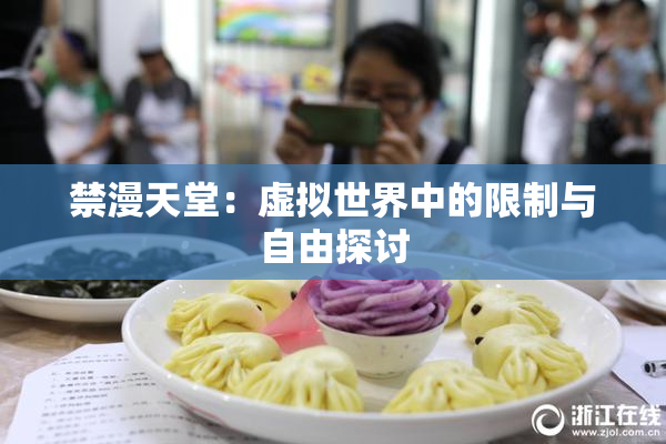 禁漫天堂：虚拟世界中的限制与自由探讨