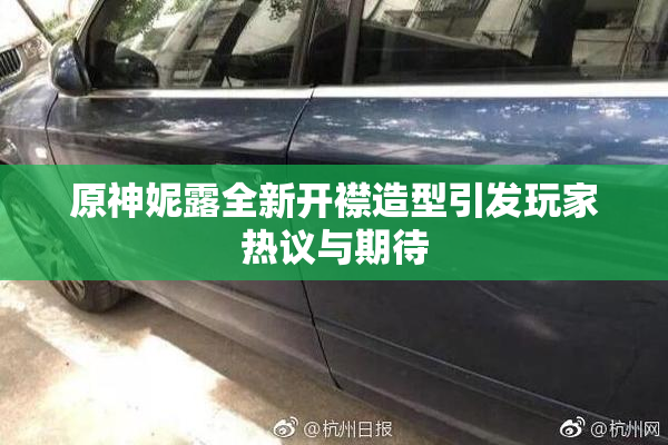 原神妮露全新开襟造型引发玩家热议与期待