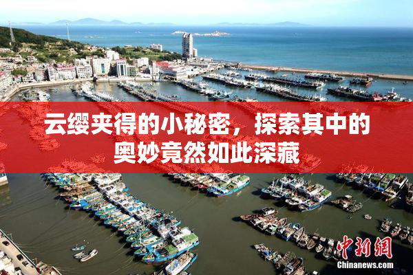 云缨夹得的小秘密，探索其中的奥妙竟然如此深藏