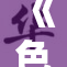 《色戒》真实情节揭秘：真进去了背后的故事