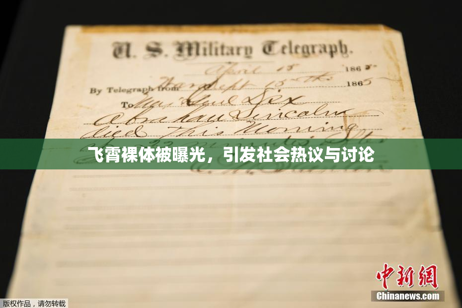 飞霄裸体被曝光，引发社会热议与讨论