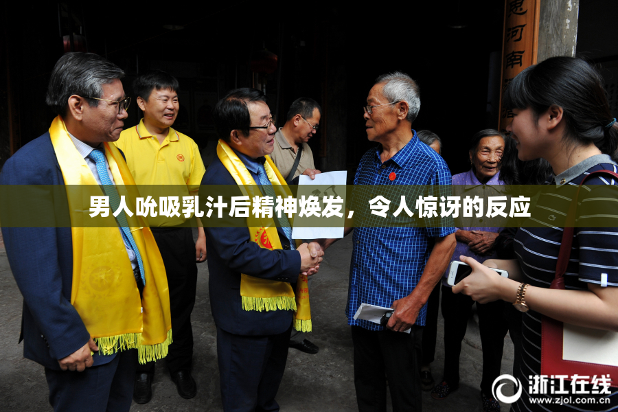 男人吮吸乳汁后精神焕发，令人惊讶的反应