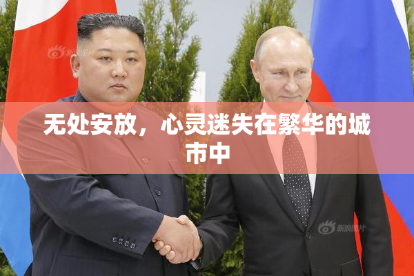 无处安放，心灵迷失在繁华的城市中
