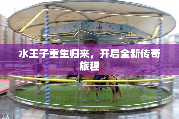 水王子重生归来，开启全新传奇旅程
