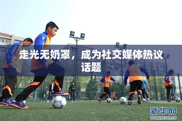 走光无奶罩，成为社交媒体热议话题