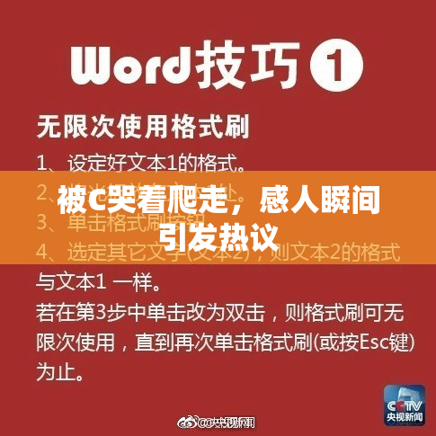 被C哭着爬走，感人瞬间引发热议