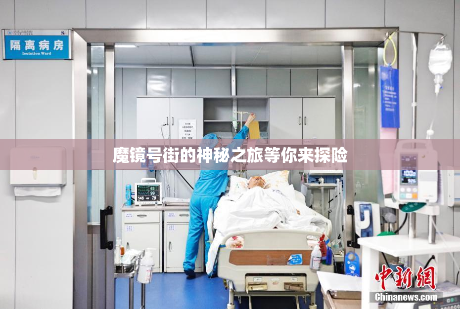 魔镜号街的神秘之旅等你来探险