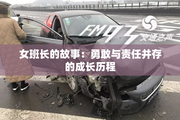 女班长的故事：勇敢与责任并存的成长历程