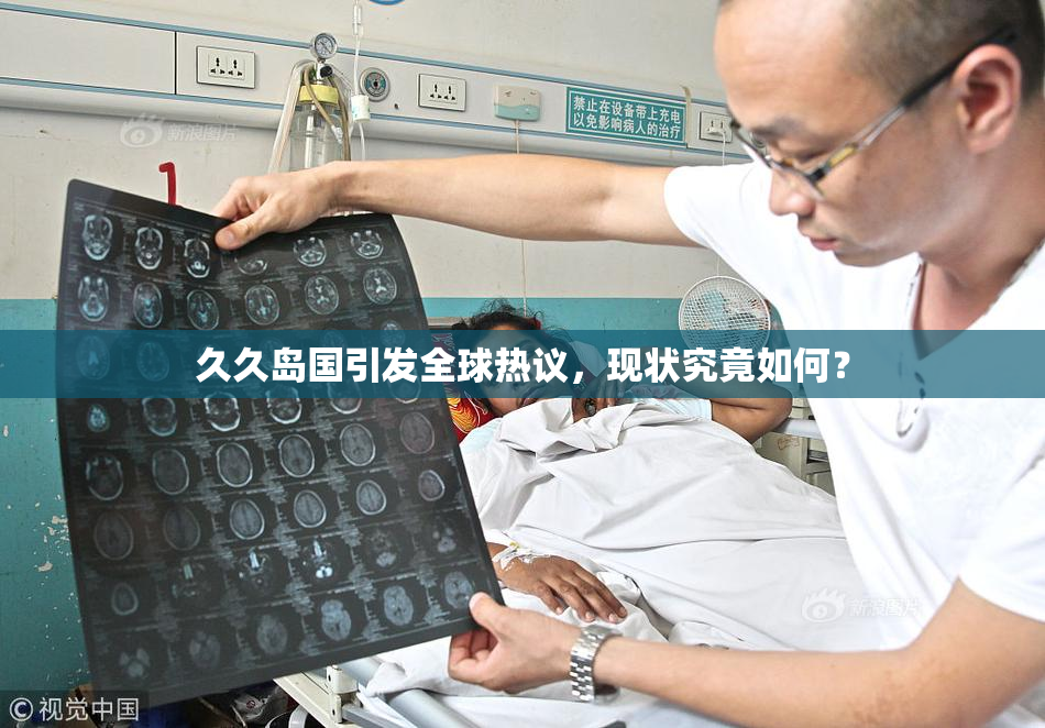 久久岛国引发全球热议，现状究竟如何？