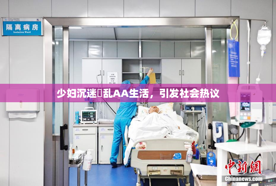 少妇沉迷婬乱AA生活，引发社会热议