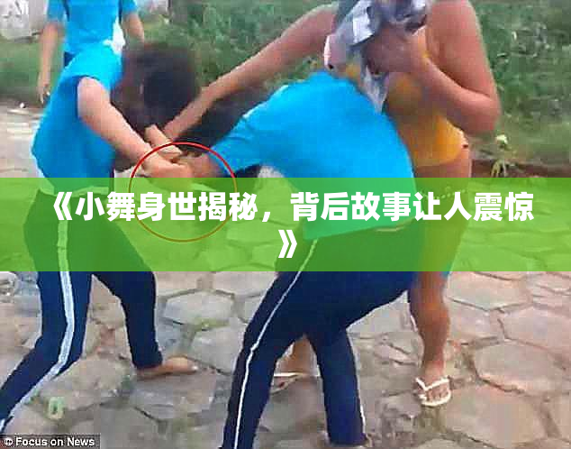 《小舞身世揭秘，背后故事让人震惊》