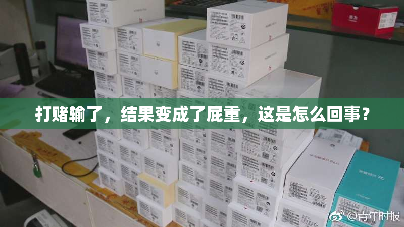 打赌输了，结果变成了屁重，这是怎么回事？