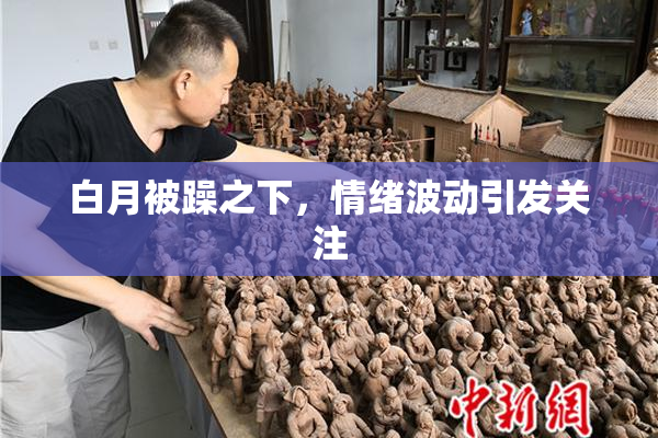 白月被躁之下，情绪波动引发关注