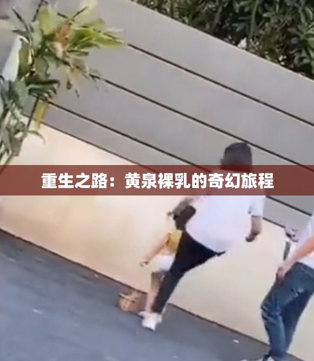 重生之路：黄泉裸乳的奇幻旅程