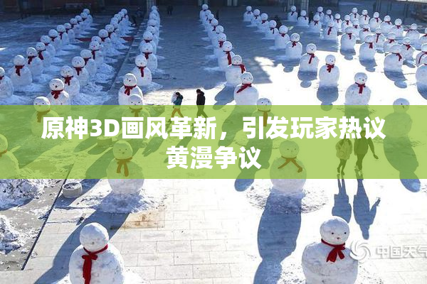 原神3D画风革新，引发玩家热议黄漫争议
