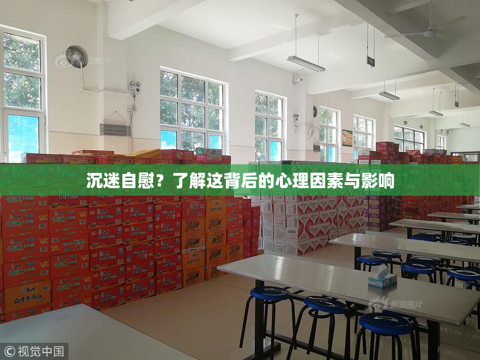 沉迷自慰？了解这背后的心理因素与影响