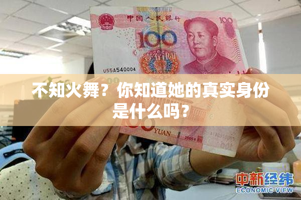不知火舞？你知道她的真实身份是什么吗？