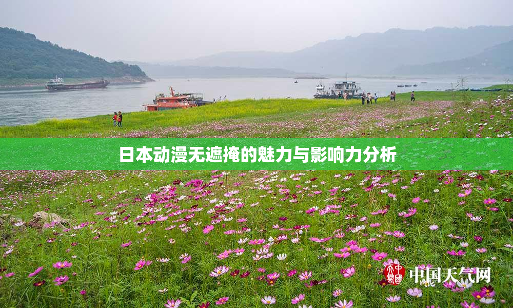 日本动漫无遮掩的魅力与影响力分析