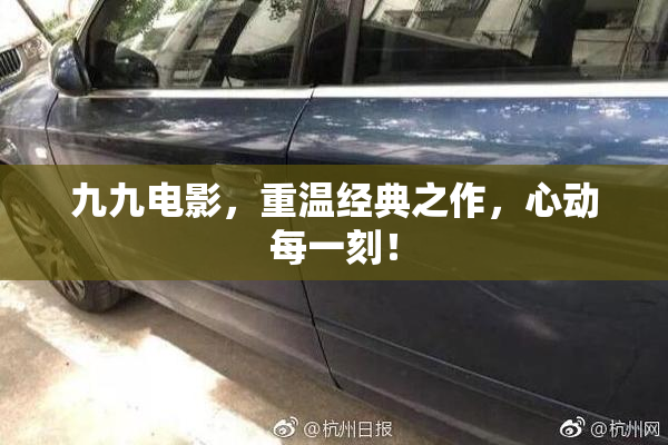 九九电影，重温经典之作，心动每一刻！