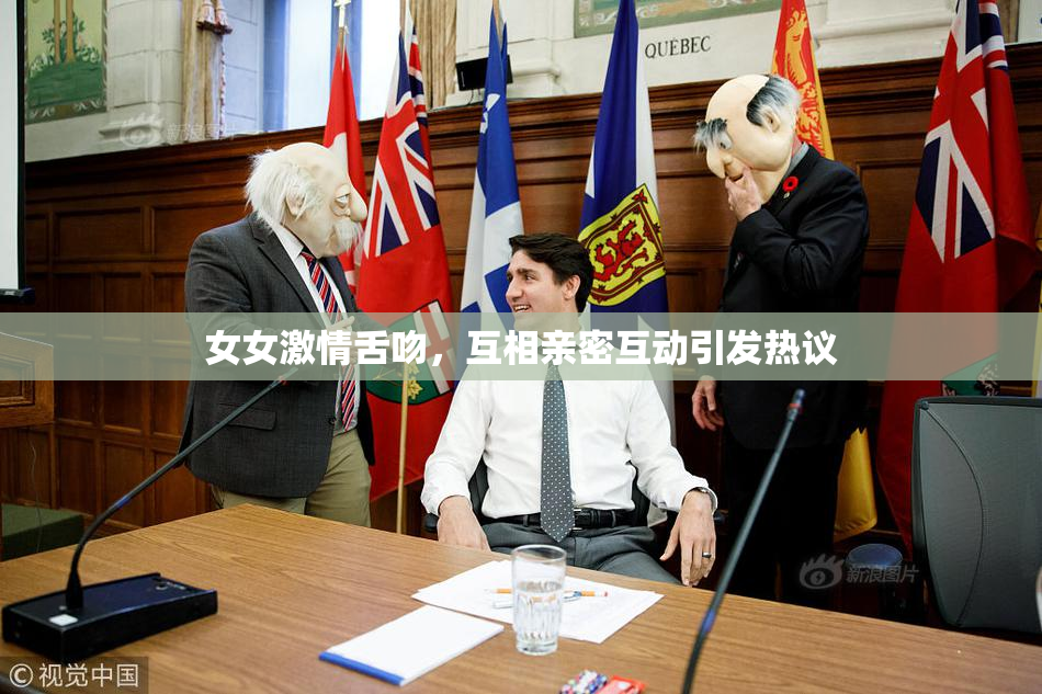 女女激情舌吻，互相亲密互动引发热议