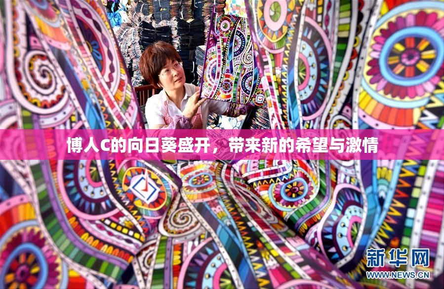 博人C的向日葵盛开，带来新的希望与激情