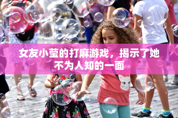 女友小莹的打麻游戏，揭示了她不为人知的一面