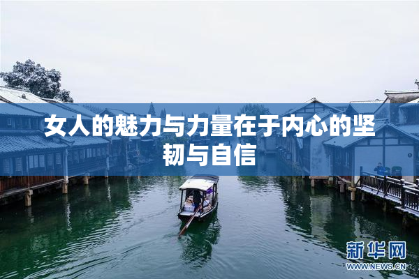 女人的魅力与力量在于内心的坚韧与自信