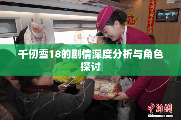 千仞雪18的剧情深度分析与角色探讨