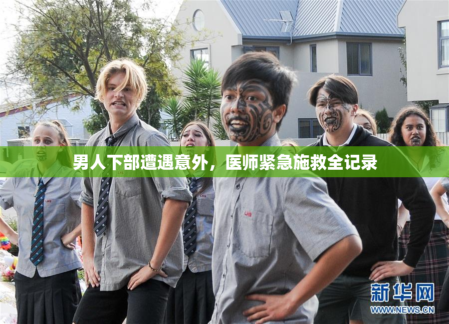 男人下部遭遇意外，医师紧急施救全记录