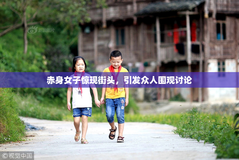 赤身女子惊现街头，引发众人围观讨论