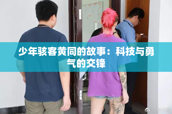 少年骇客黄同的故事：科技与勇气的交锋