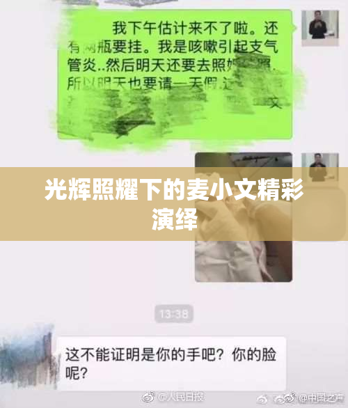 光辉照耀下的麦小文精彩演绎