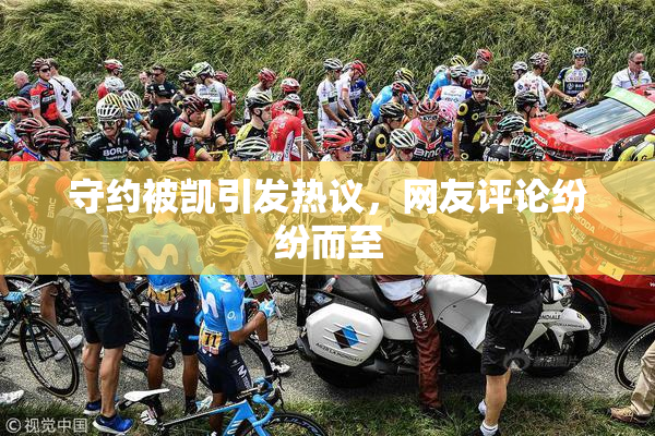 守约被凯引发热议，网友评论纷纷而至