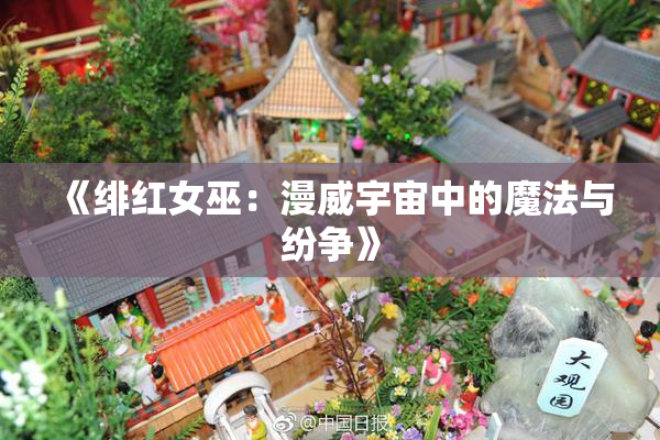 《绯红女巫：漫威宇宙中的魔法与纷争》
