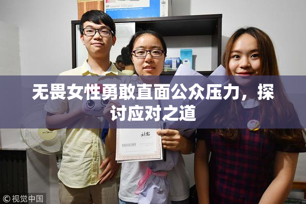 无畏女性勇敢直面公众压力，探讨应对之道