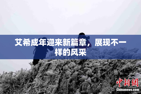 艾希成年迎来新篇章，展现不一样的风采