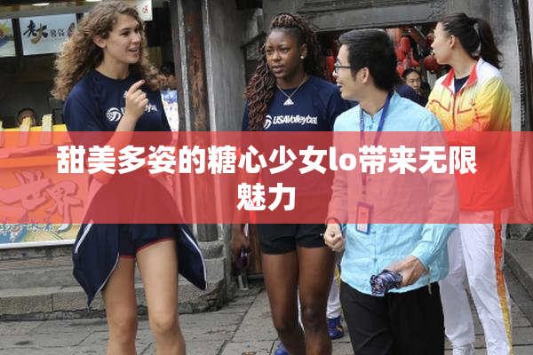 甜美多姿的糖心少女lo带来无限魅力