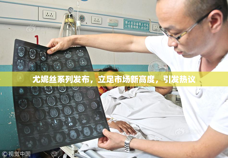 尤妮丝系列发布，立足市场新高度，引发热议