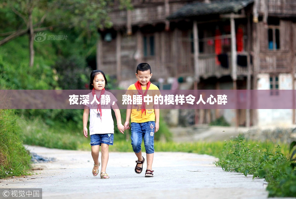夜深人静，熟睡中的模样令人心醉