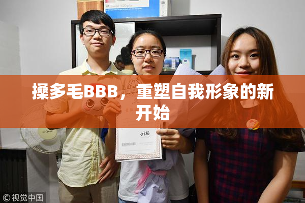 搡多毛BBB，重塑自我形象的新开始