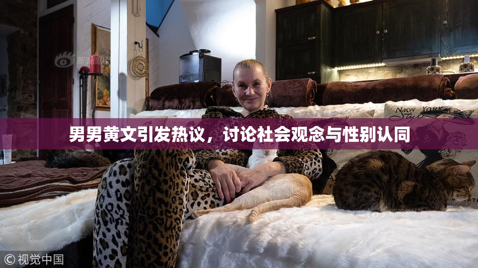男男黄文引发热议，讨论社会观念与性别认同