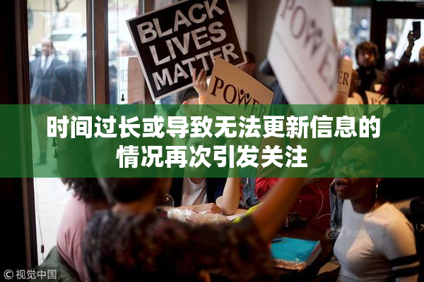 时间过长或导致无法更新信息的情况再次引发关注