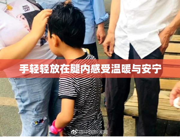 手轻轻放在腿内感受温暖与安宁