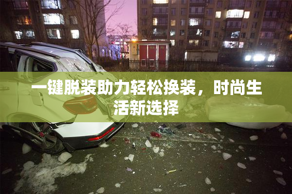 一键脱装助力轻松换装，时尚生活新选择