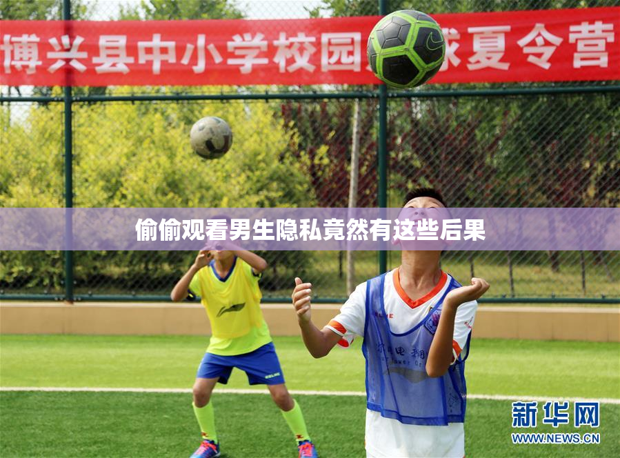 偷偷观看男生隐私竟然有这些后果