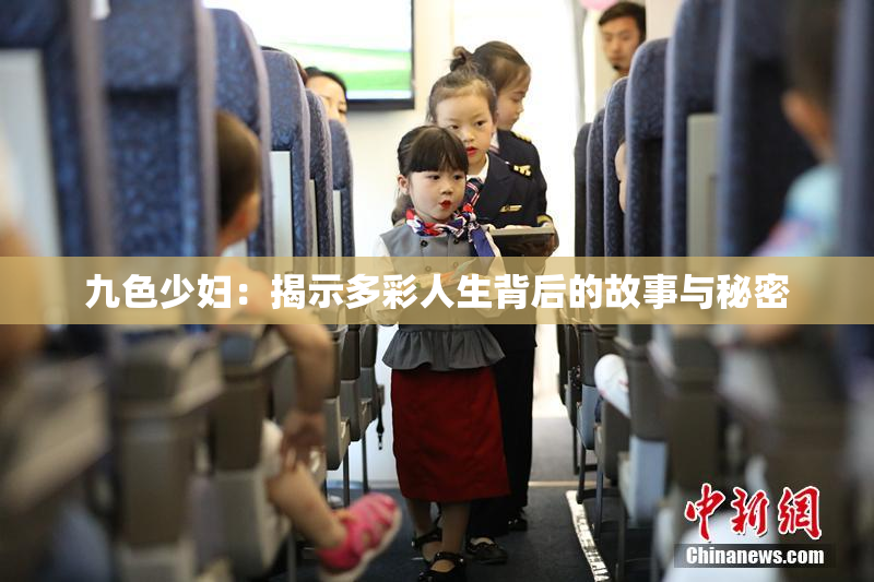 九色少妇：揭示多彩人生背后的故事与秘密